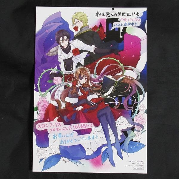 転生悪女の黒歴史 13巻 冬夏アキハル メロンブックス 特典 - メルカリ