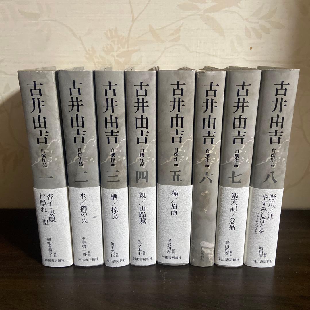 古井由吉自撰作品 全8巻揃 月報附属 古井由吉自撰作品 全8巻揃 月報附属 - メルカリ