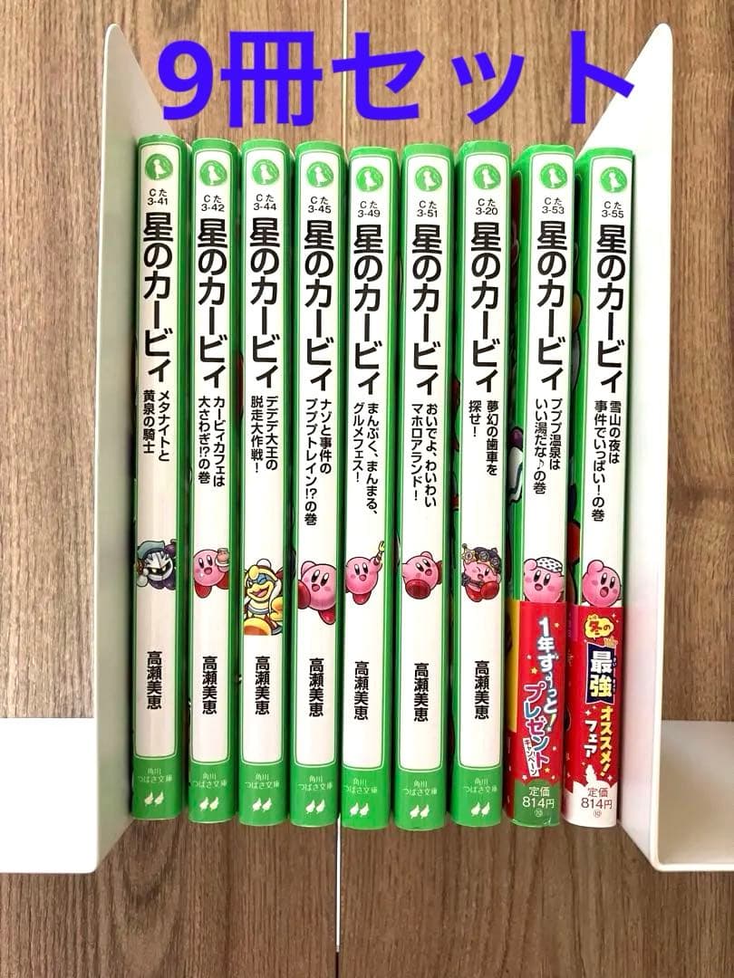 星のカービィ 小説 9冊セット(角川つばさ文庫) /高瀬 美恵 - メルカリ