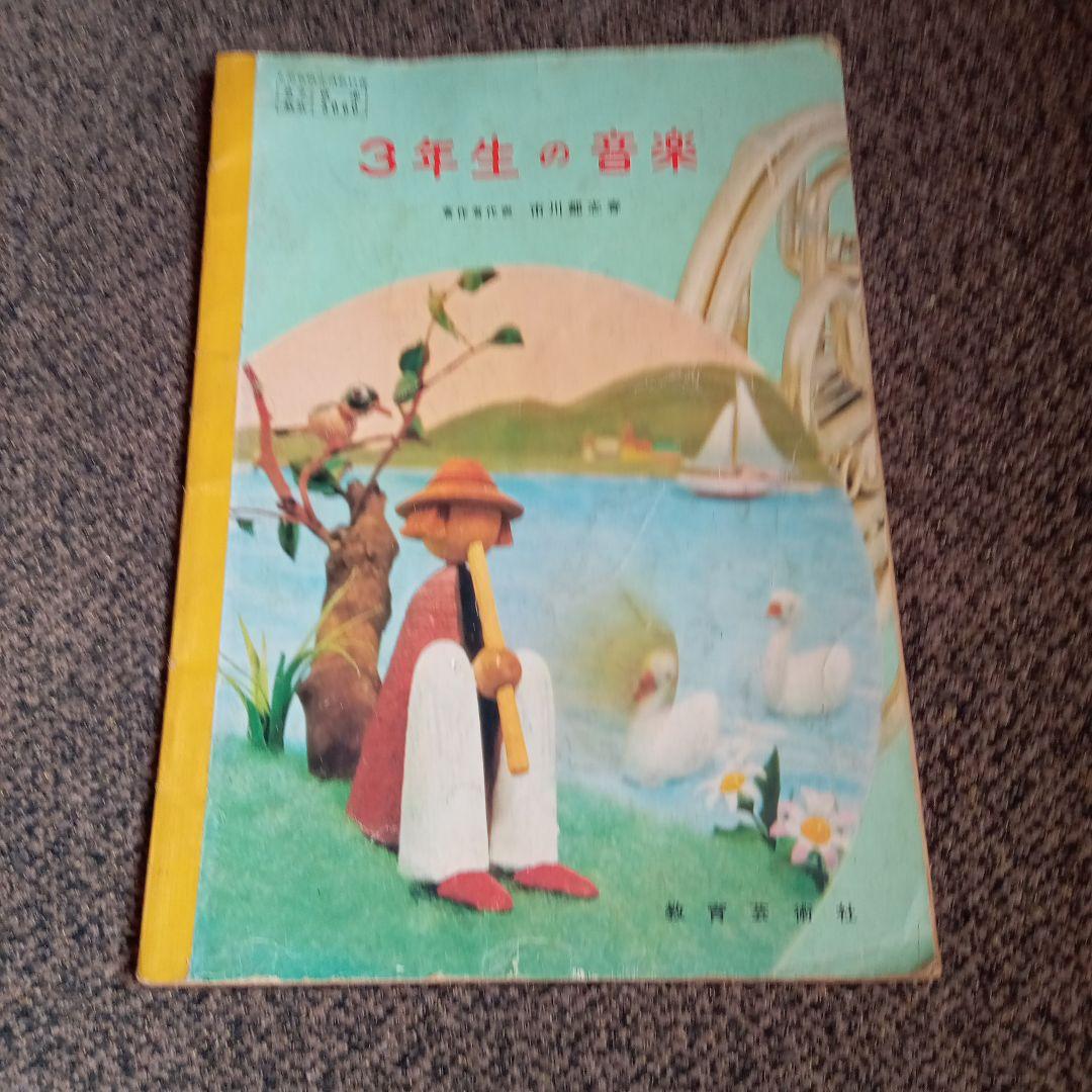 レトロ】3年生の音楽 教科書 昭和50年代 - メルカリ