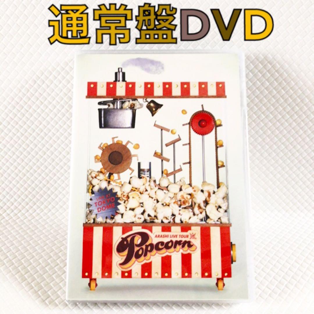 通常盤DVD】嵐『Popcorn』 2枚組 ライブツアー d5523e - メルカリ