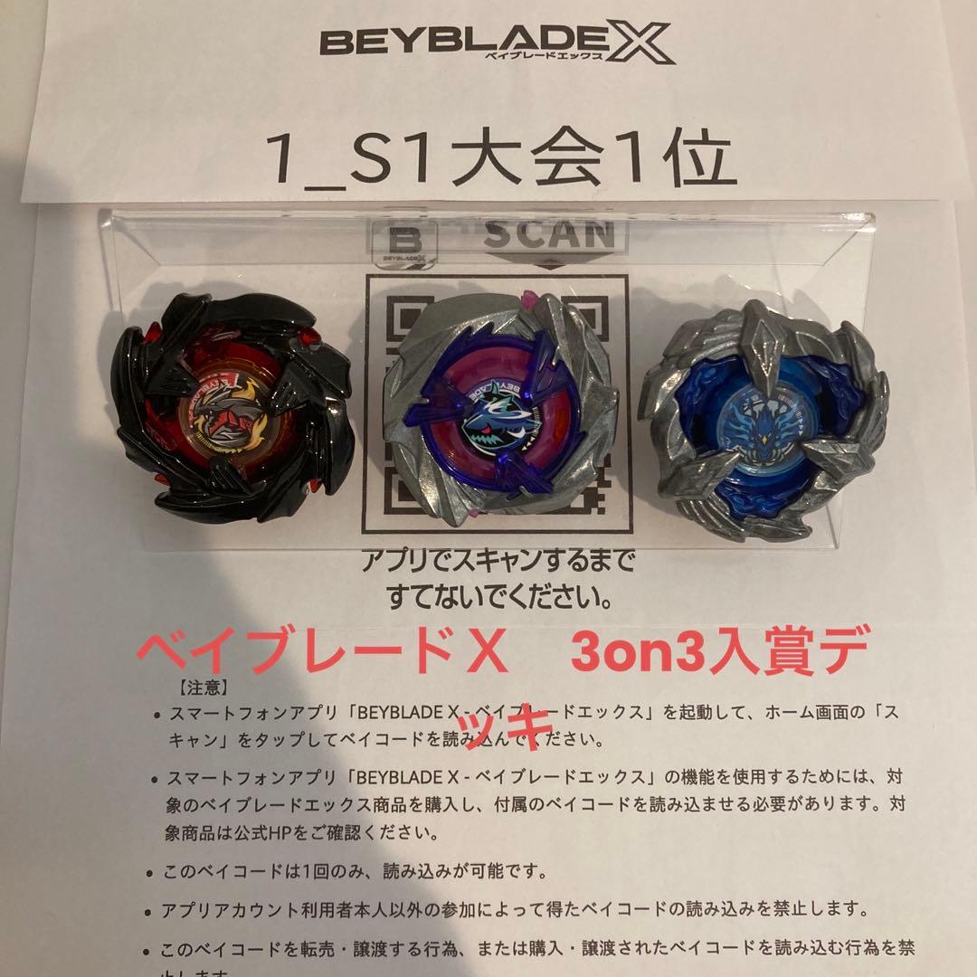 ☆厳選 ベイブレードX 全て新品パーツ S1大会入賞 3on3デッキ 調整