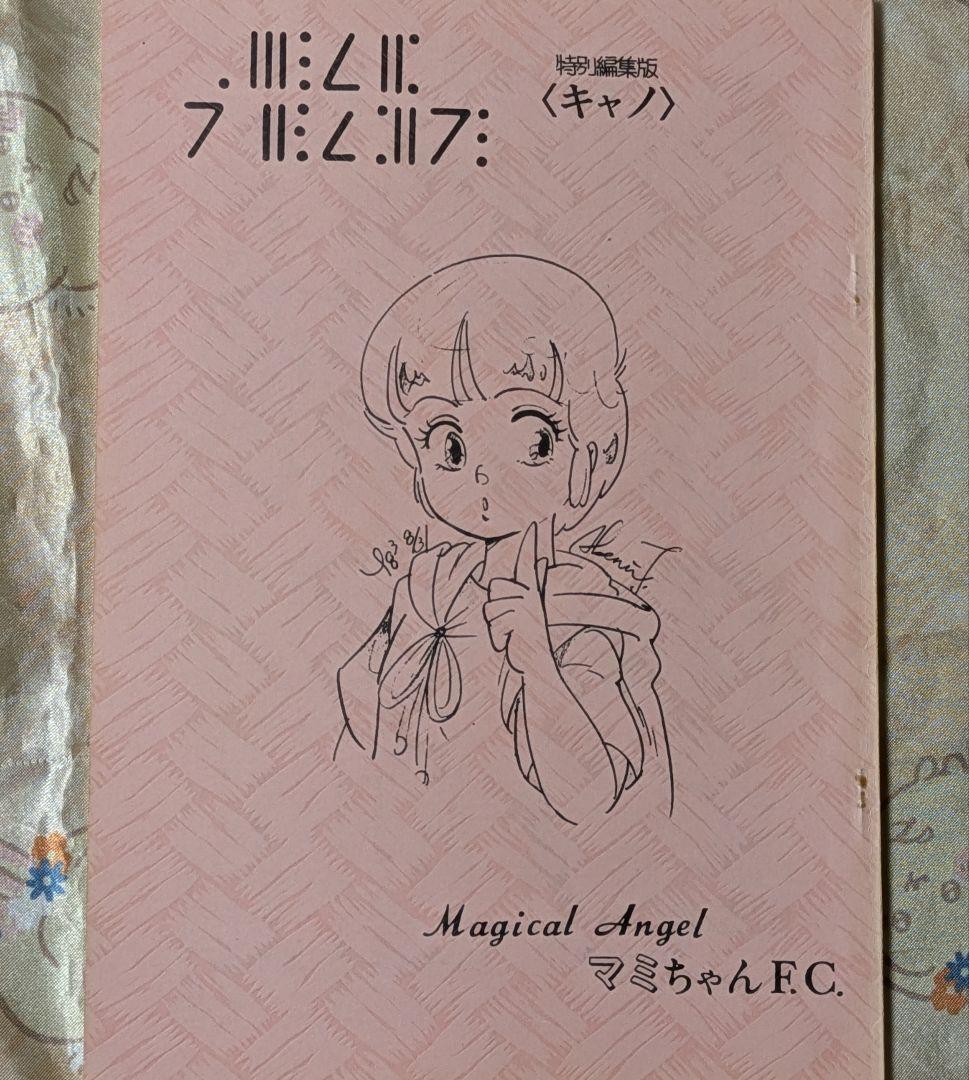 魔法の天使クリィミーマミ マミちゃんファンクラブ 特別編集版 キャノ 同人誌 ファンロード別冊 魔法の天使クリィミーマミ マミのすべてに迫る本