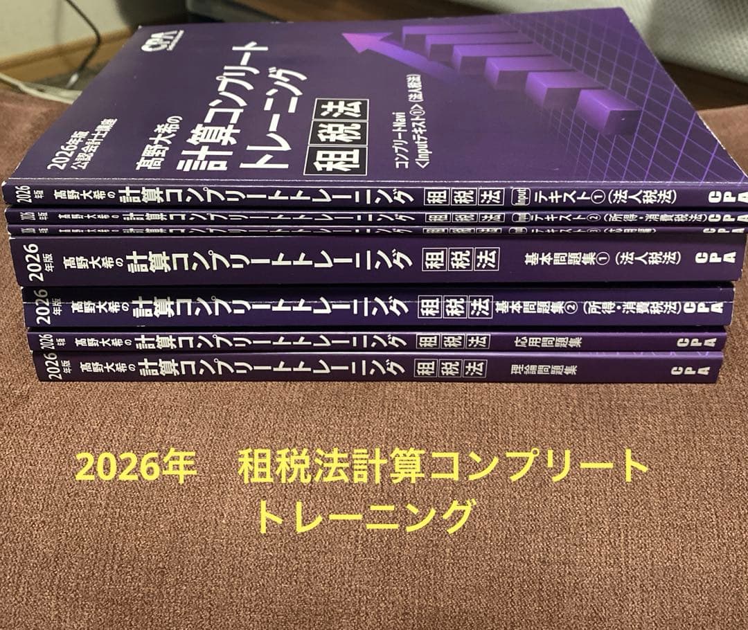 2026年 租税法計算コンプリートトレーニング CPA コントレ - メルカリ