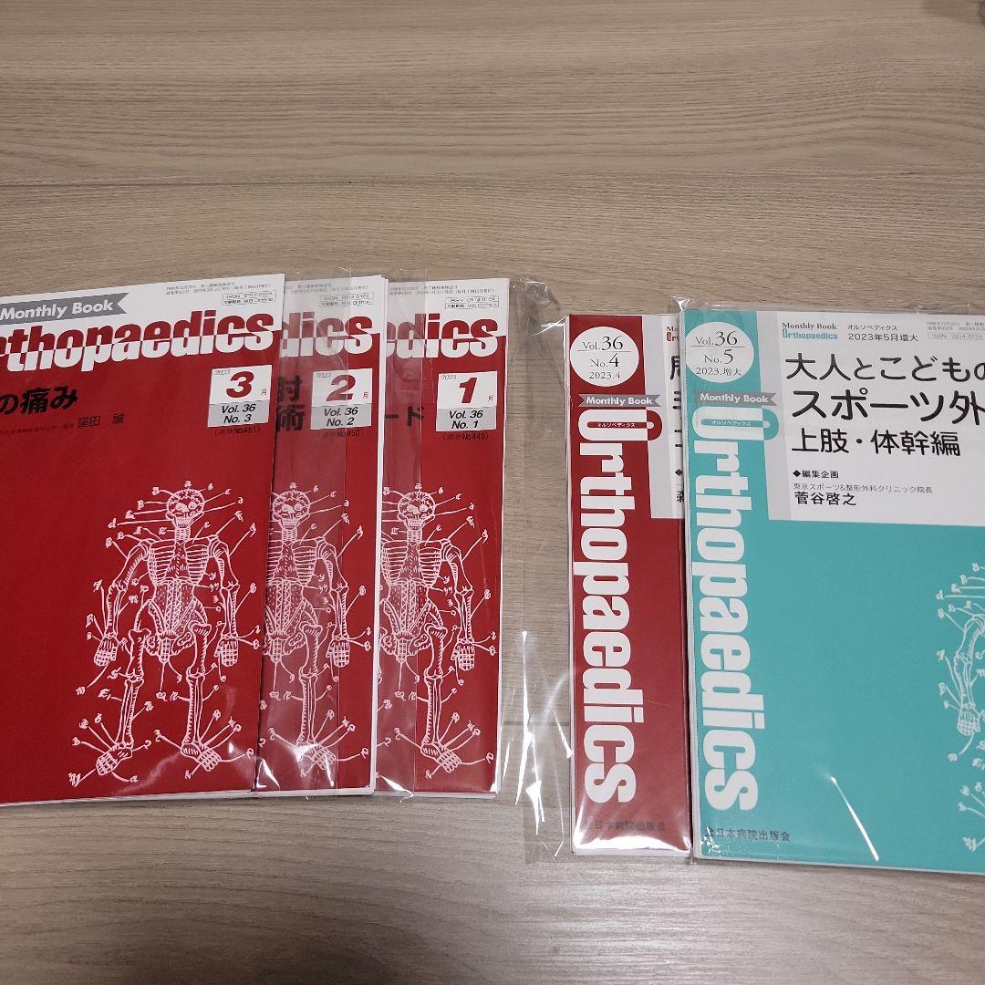 オルソペディクス2023年1-5月号 Orthopaedics（オルソペディクス） 36／5（増大） (発売日2023年05月15