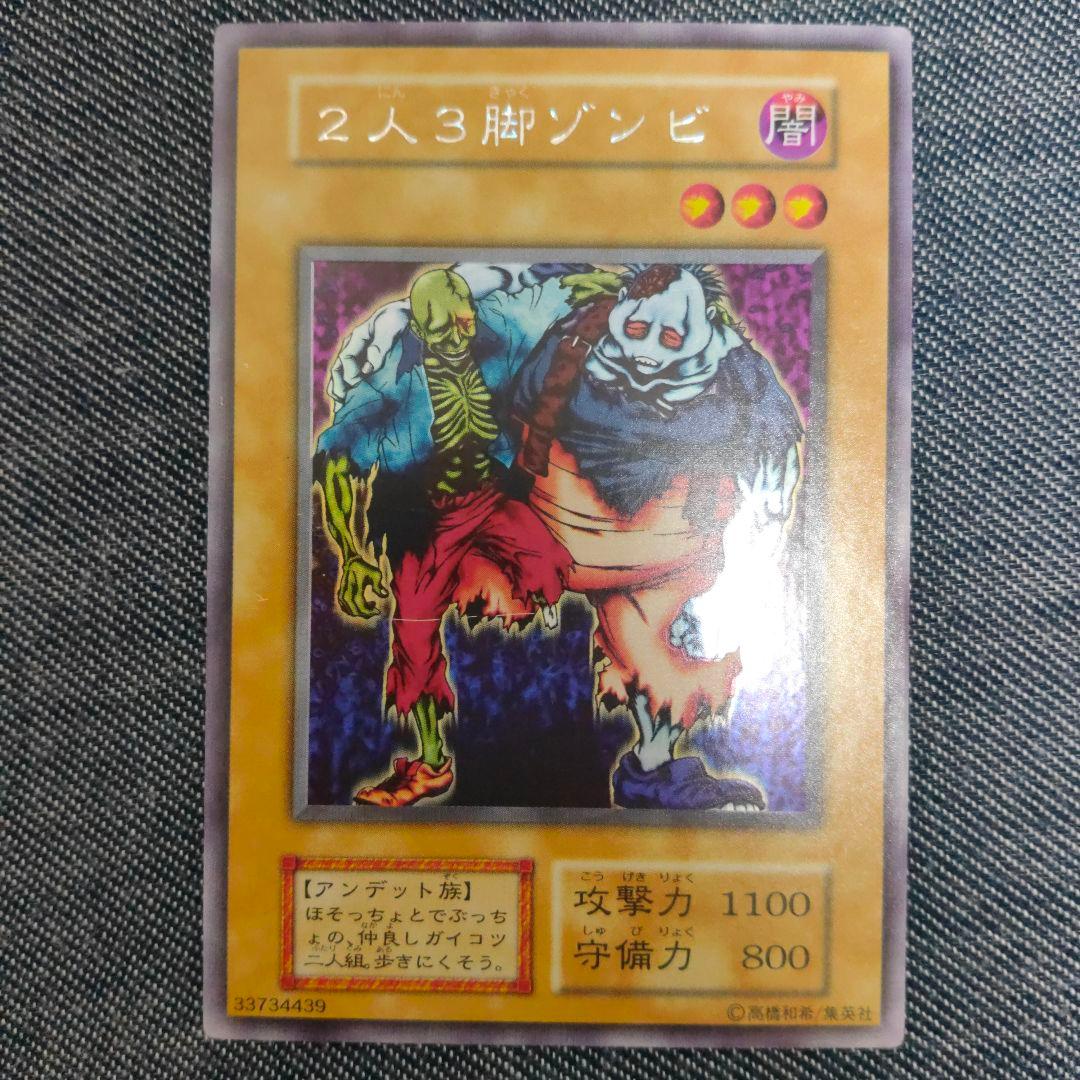 2人3脚ゾンビ 美品 ウルシク 遊戯王カード - メルカリ