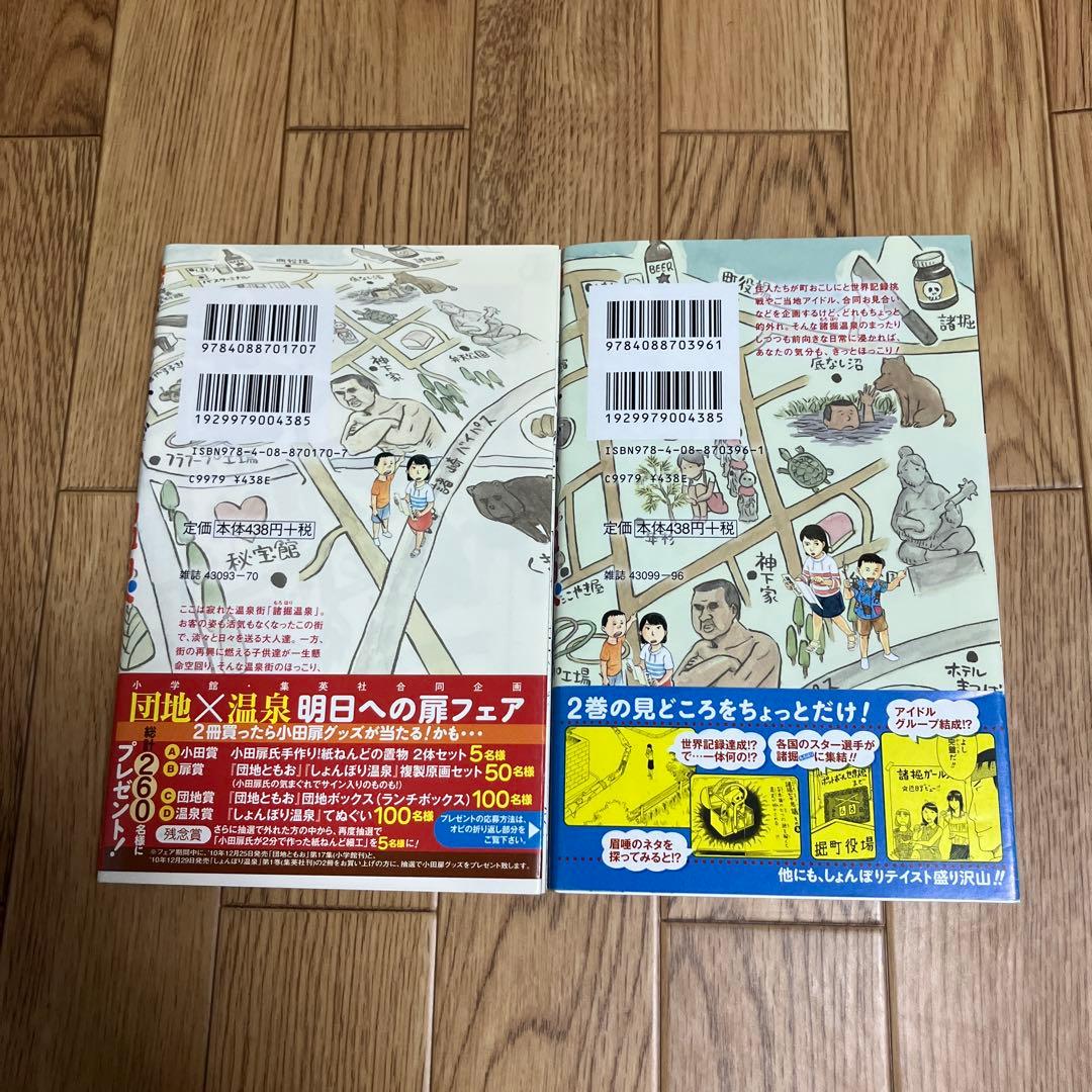 超美品！初版本　帯あり　しょんぼり温泉 ２巻セット　小田扉