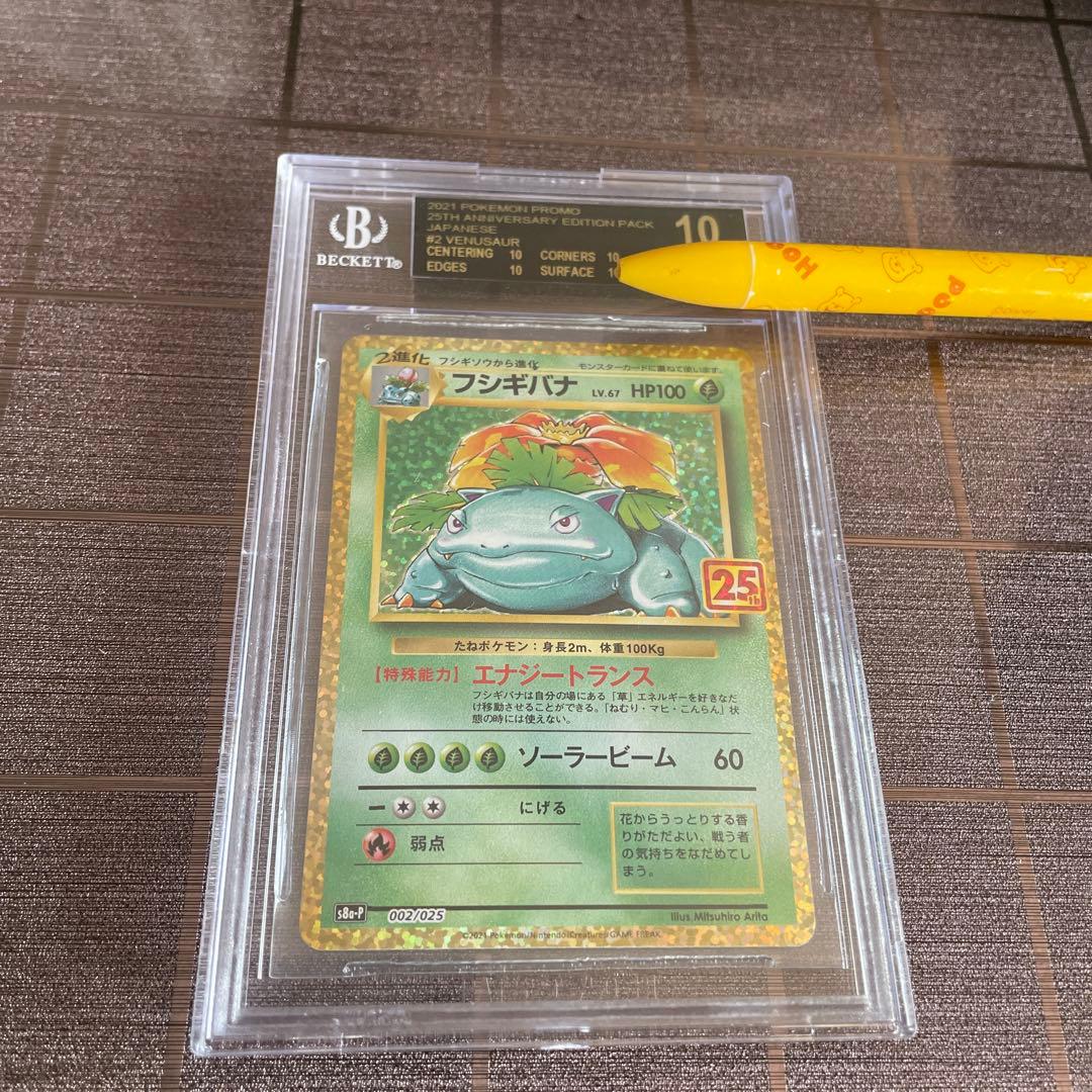 BGS10 ブラックラベル フシギバナ 25th ポケモンカード