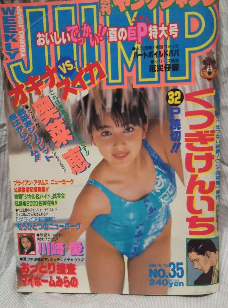 ヤングジャンプ」 1996年No.35 奥菜恵☆水着☆/川崎愛 - メルカリ