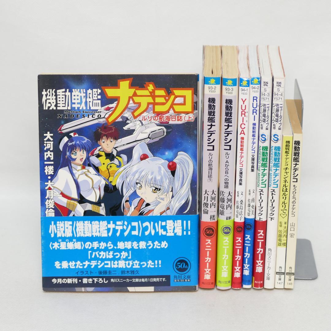 機動戦艦ナデシコ 角川スニーカー文庫・角川mini文庫 9冊セット 機動戦艦ナデシコ 角川スニーカー文庫・角川mini文庫 9冊セット - メルカリ