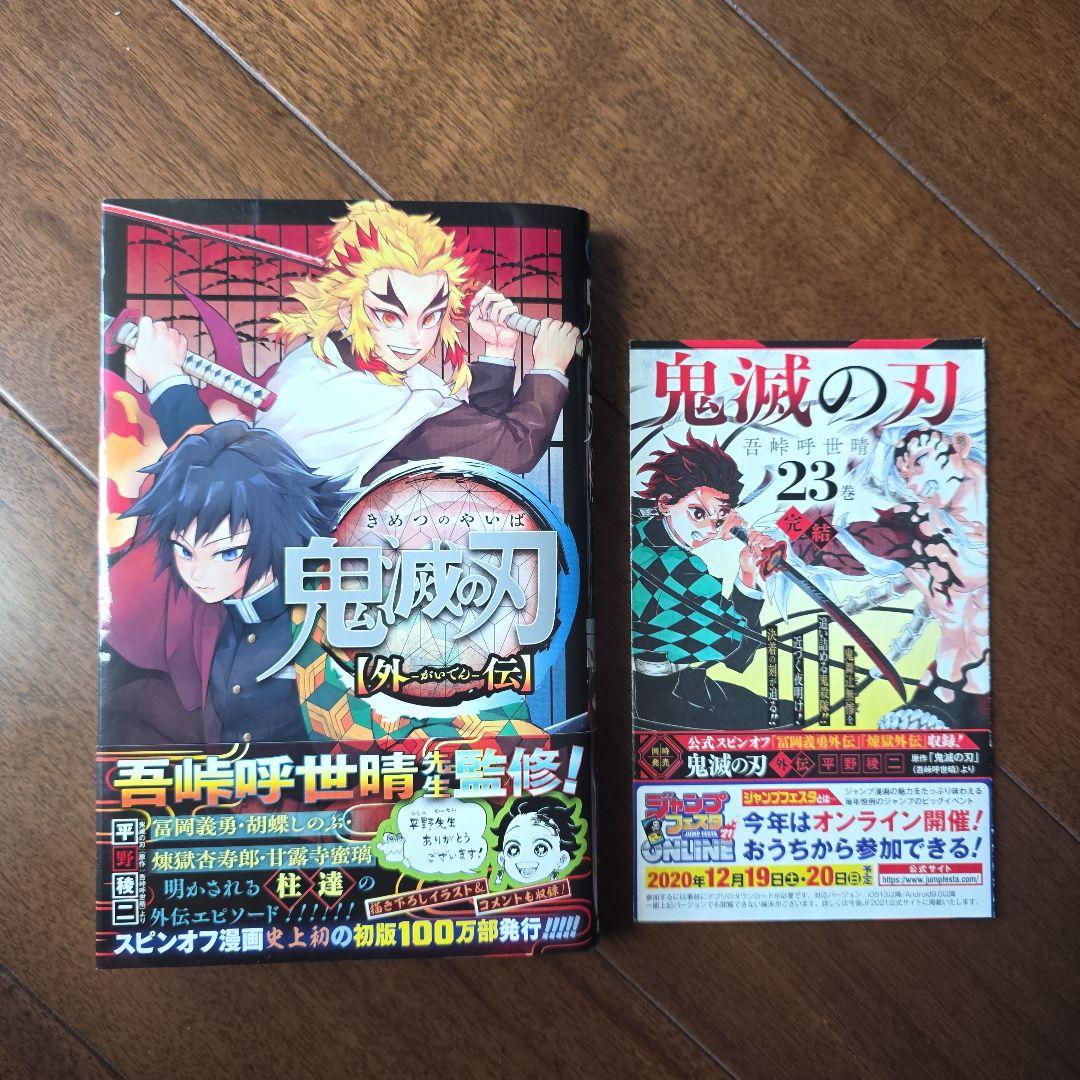 初版 帯付き】鬼滅の刃 外伝 平野 稜二 - メルカリ