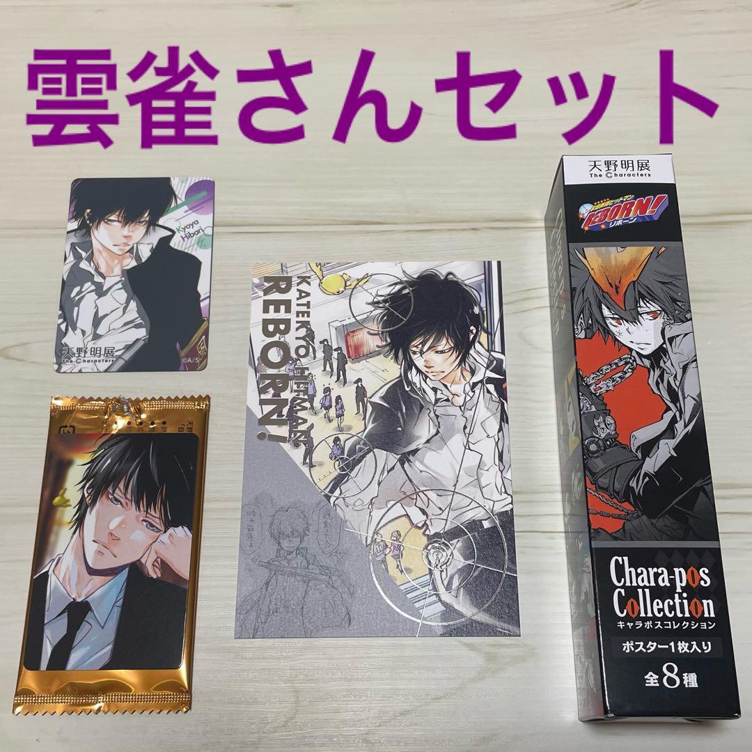 h*a様 天野明展 雲雀恭弥セット 自撮り風(10年後含む) - メルカリ