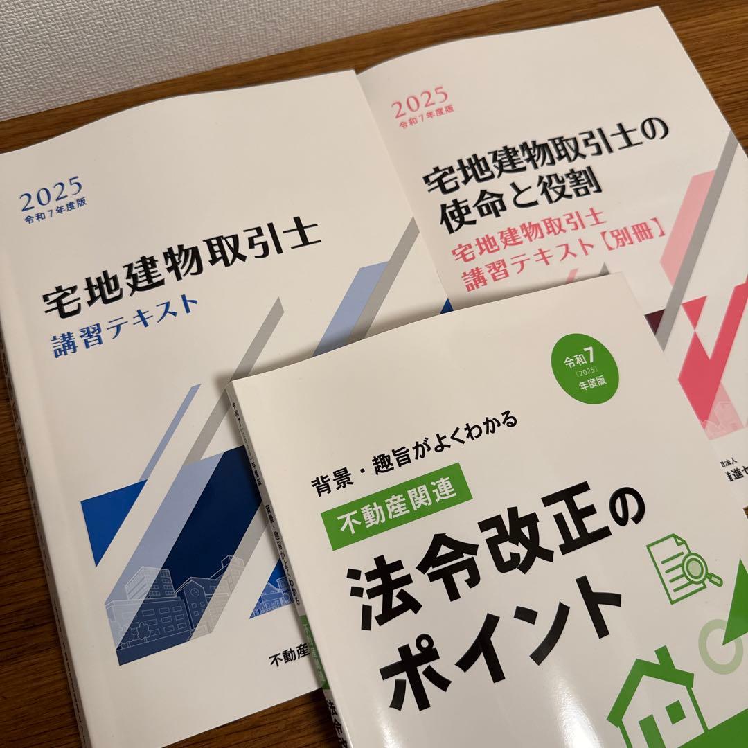 宅地建物取引士 講習テキスト 2025 令和7年度 セット 宅建 - メルカリ