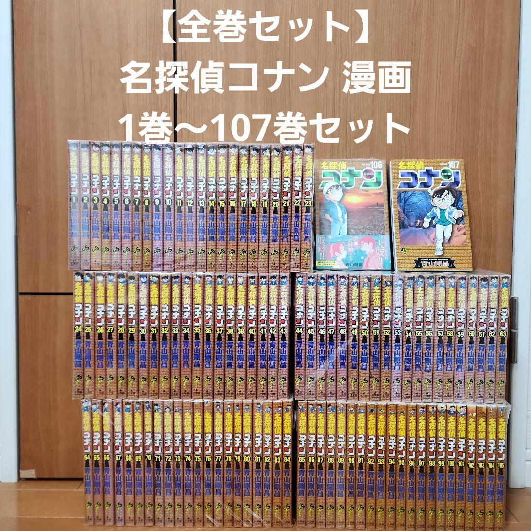 【全巻セット】名探偵コナン 漫画 1巻〜最新刊107巻セット 名探偵コナン 1巻から107巻 青山剛昌 全巻セット コミック 全巻、表紙