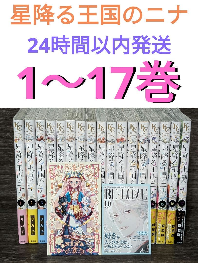 【状態良好】星降る王国のニナ　1〜17巻 Amazon.co.jp: 星降る王国のニナ（17） (BE・LOVEコミックス) 電子