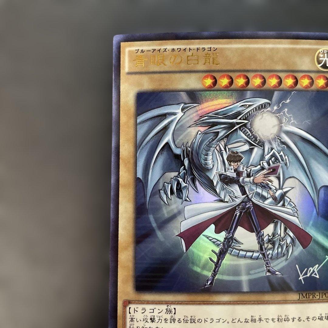 遊戯王 青眼の白龍 KCレア JMPR-JP001 2p1 - メルカリ