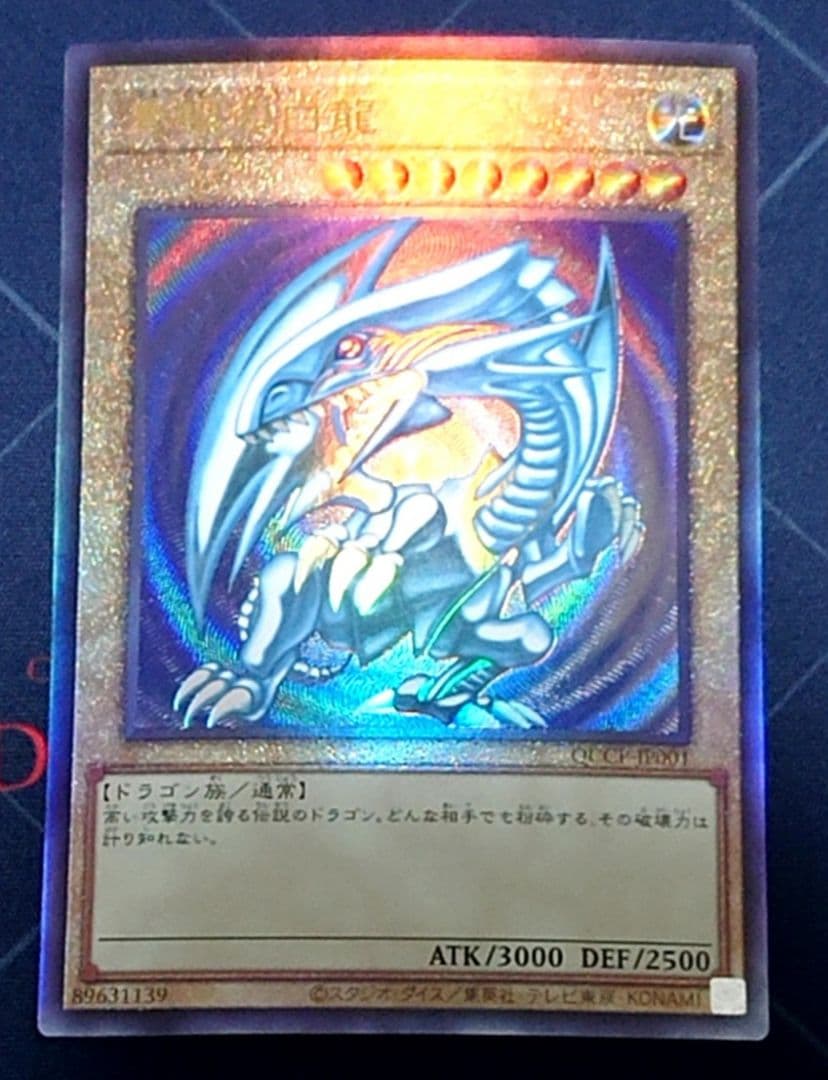 遊戯王 青眼の白龍 レリーフ QCCP 日版 - メルカリ