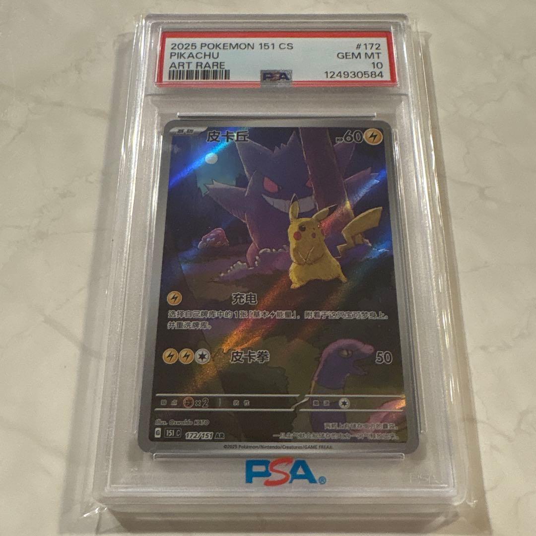 オマケ多数 PSA10 ピカチュウ AR 中国語版ポケモンカード151 - メルカリ