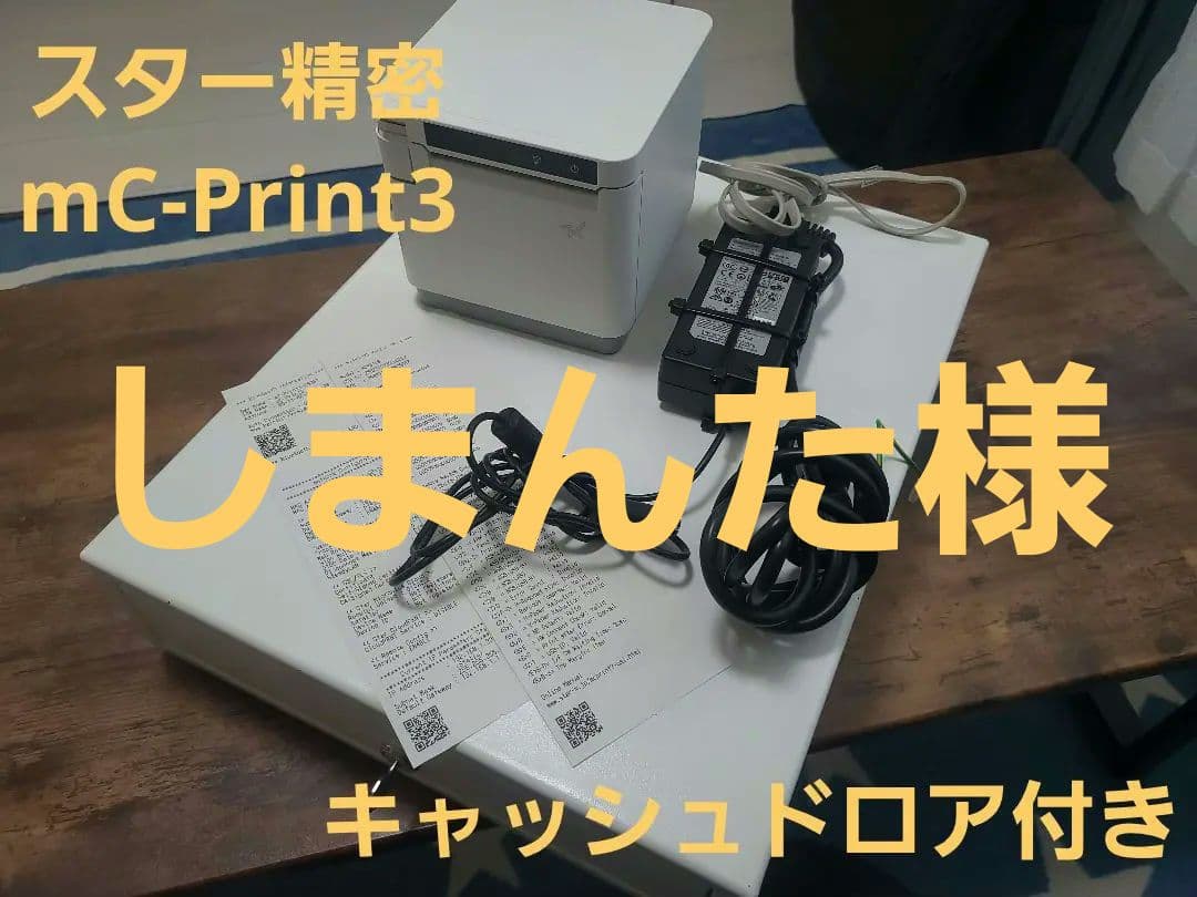 中古品】スター精密レシートプリンターmC-Print3 キャッシュドロア付き