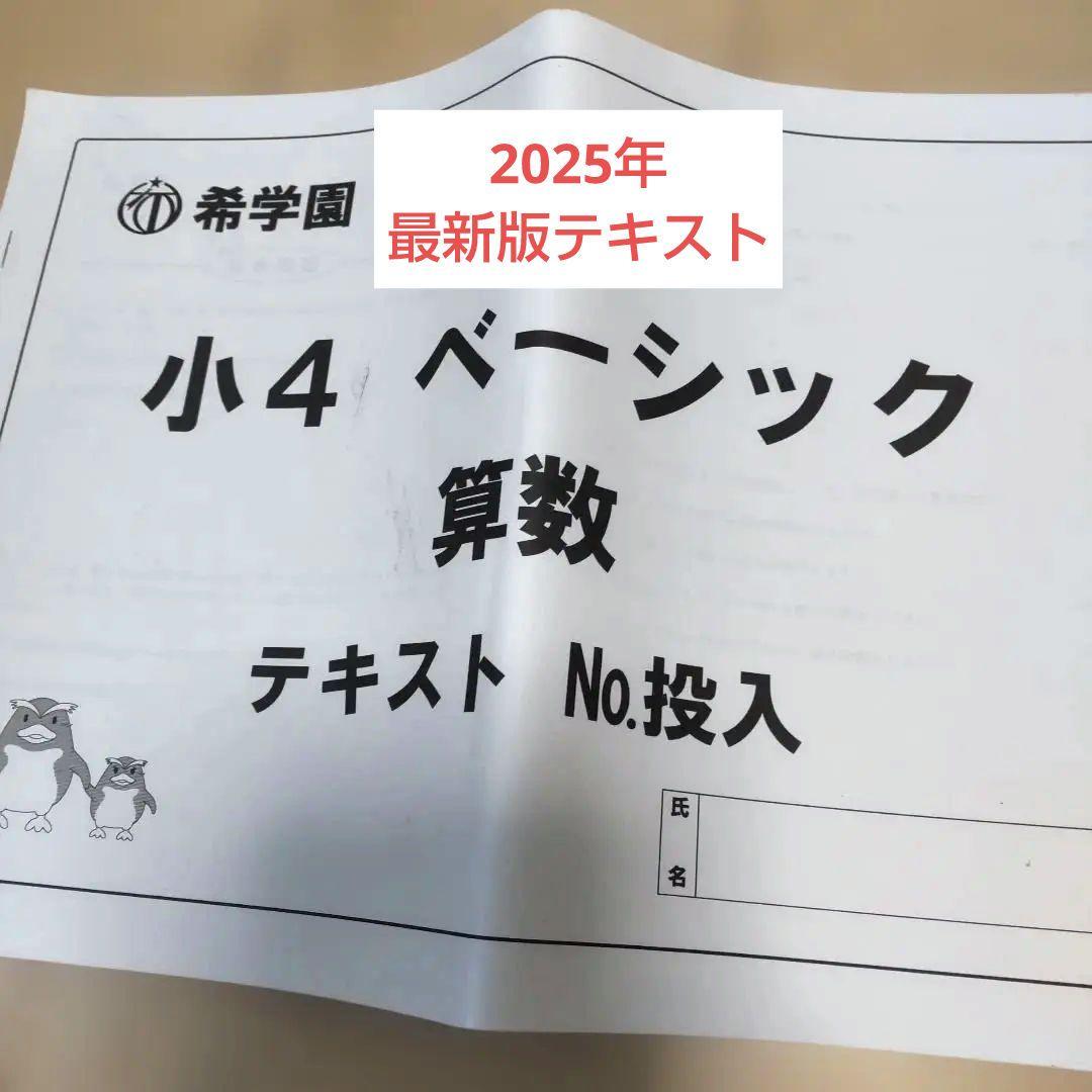 ◎2025年◎ 希学園 小4 ベーシック算数 投入回◎ - メルカリ