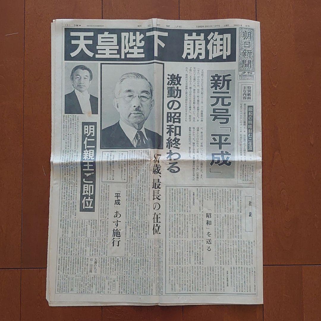 朝日新聞 1989年1月7日 夕刊 昭和天皇崩御 - メルカリ