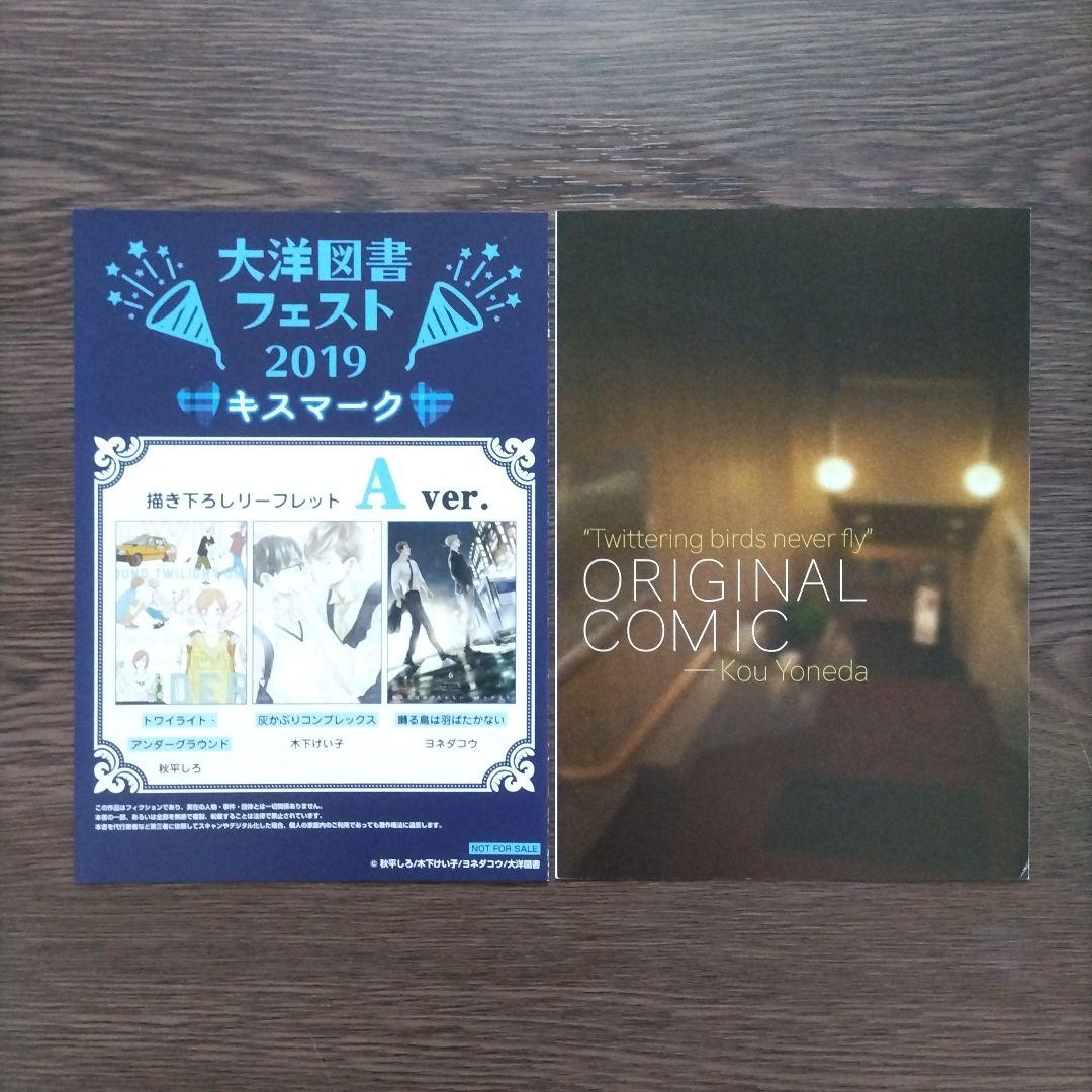 ヨネダコウ「囀る鳥は羽ばたかない」リーフレット・特典ペーパー