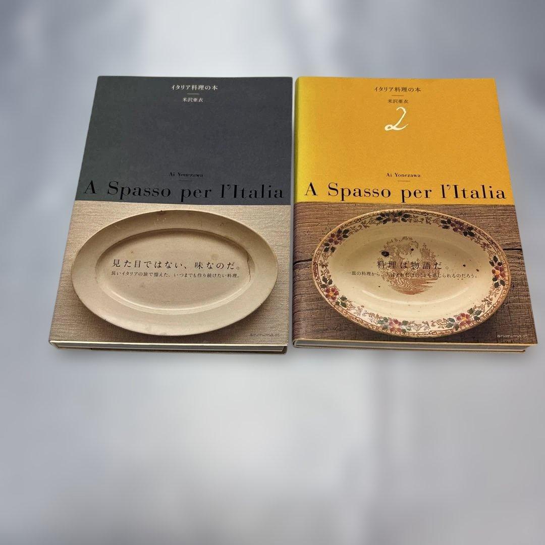 [帯付き]イタリア料理の本2冊セット　米沢亜衣 イタリア料理の本 - 米沢亜衣 - PHAETON