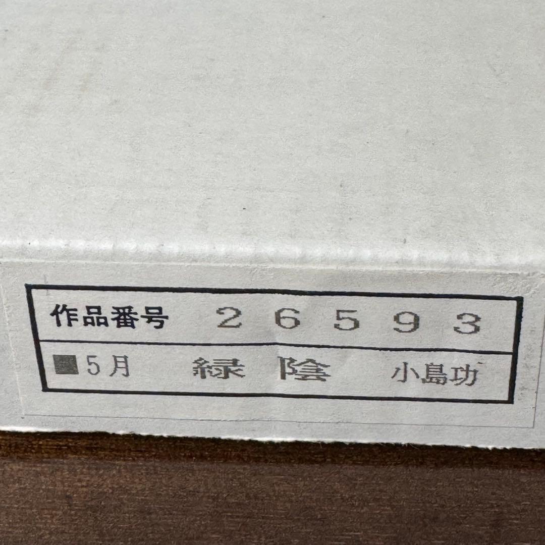 作品番号 26593 5月 緑陰 小島功