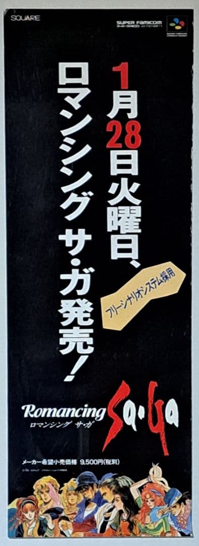 SFC ロマンシングサガ 販促用ポスター　非売品　レア　スクウェア SFC ロマンシングサガ 販促用ポスター 非売品 レア スクウェア SFC