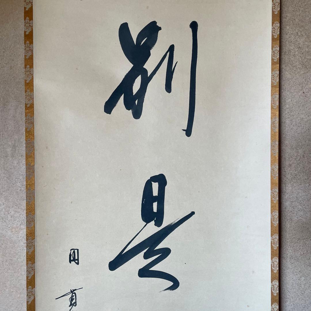 朝比奈宗源 円覚別峰 掛軸 別是一家風 茶掛 別峰老師 共箱付25.12.7−2