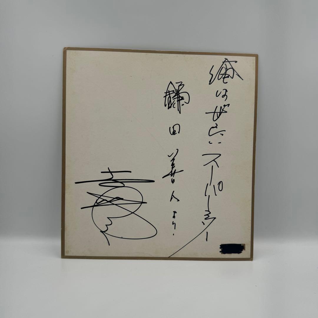 極レア】吉幾三 直筆サイン 本名 （鎌田善人）記載 メッセージ入り