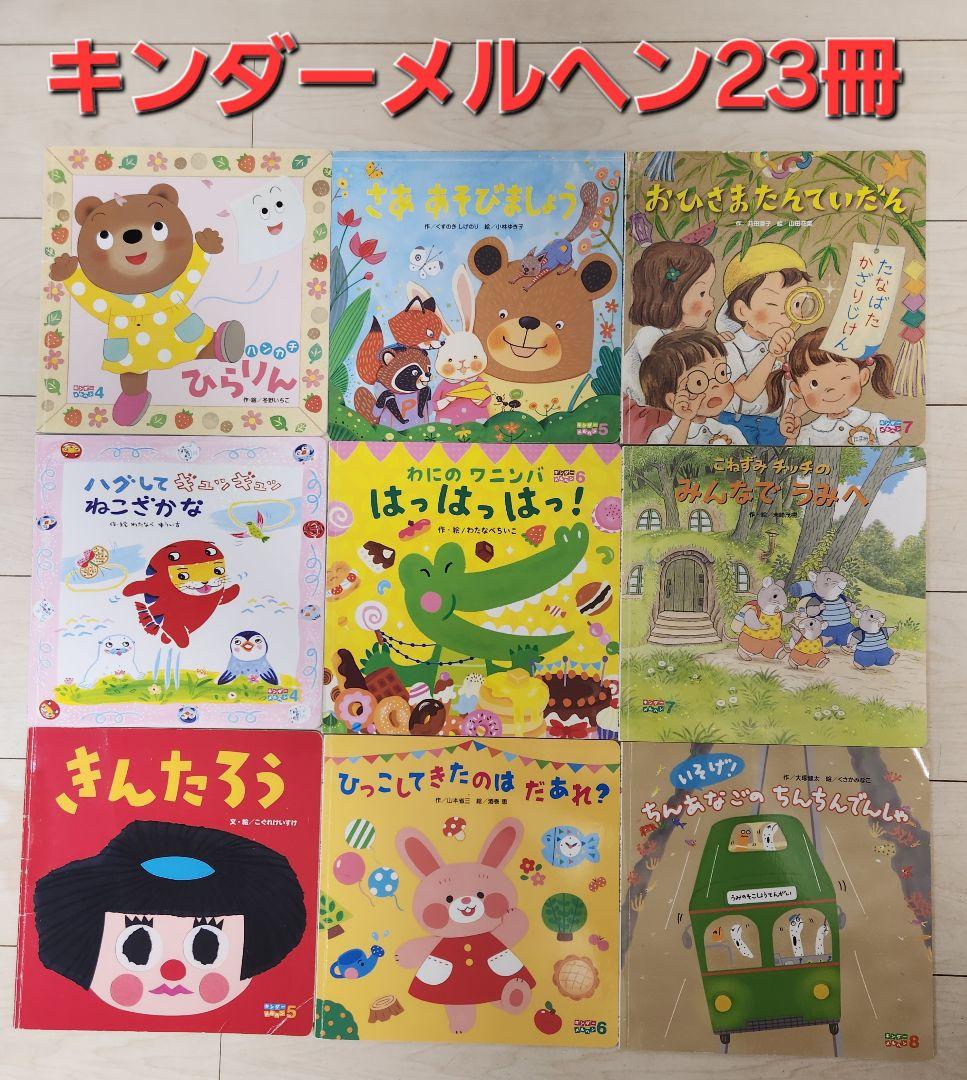 キンダーメルヘン23冊セット - メルカリ