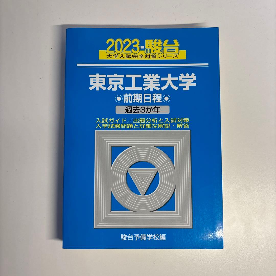 東工大（現 東京科学大学）青本 前期日程 2023 - メルカリ