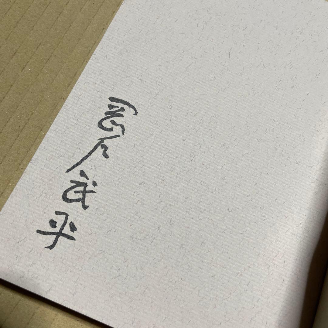 続々・筆だこ ◉岡戸武平 ※中部経済新聞社 ※昭和51年4月5日発行※サイン