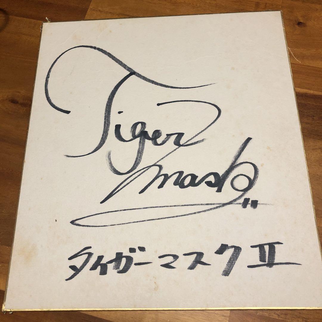 タイガーマスクサイン色紙三沢光晴全日本プロレス