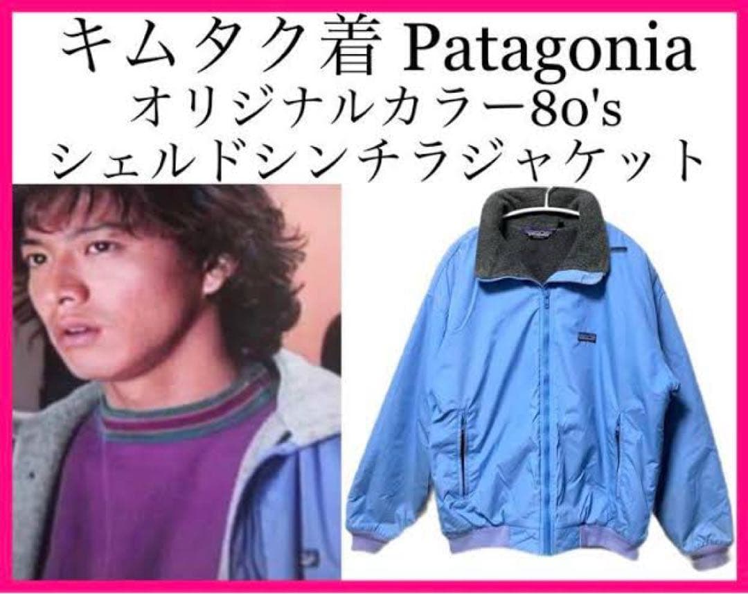 木村拓哉 キムタク着 80s Patagonia シェルドシンチラ ジャケット