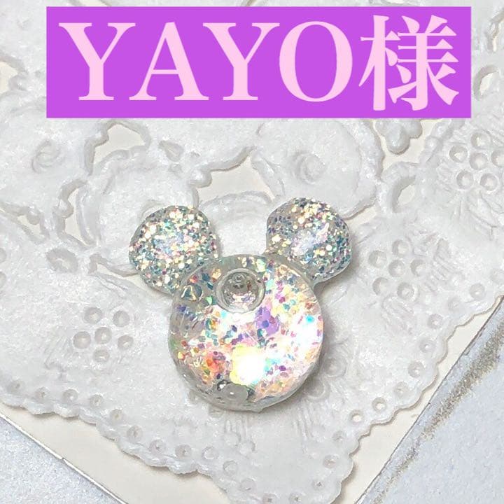 ♡YAYO様ご確認用♡