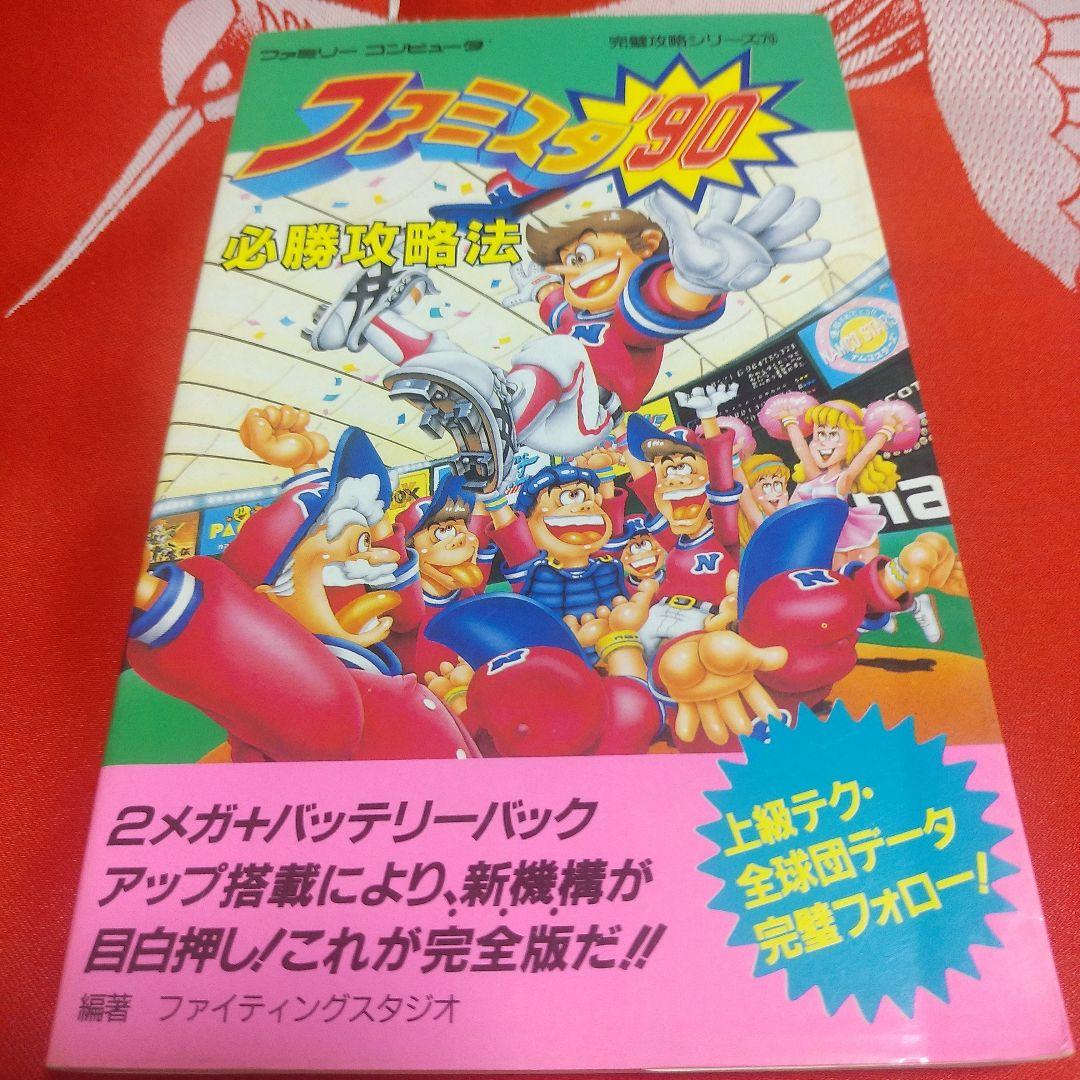 ファミリースタジアム'90 必勝攻略法 ファミコン攻略本 - メルカリ