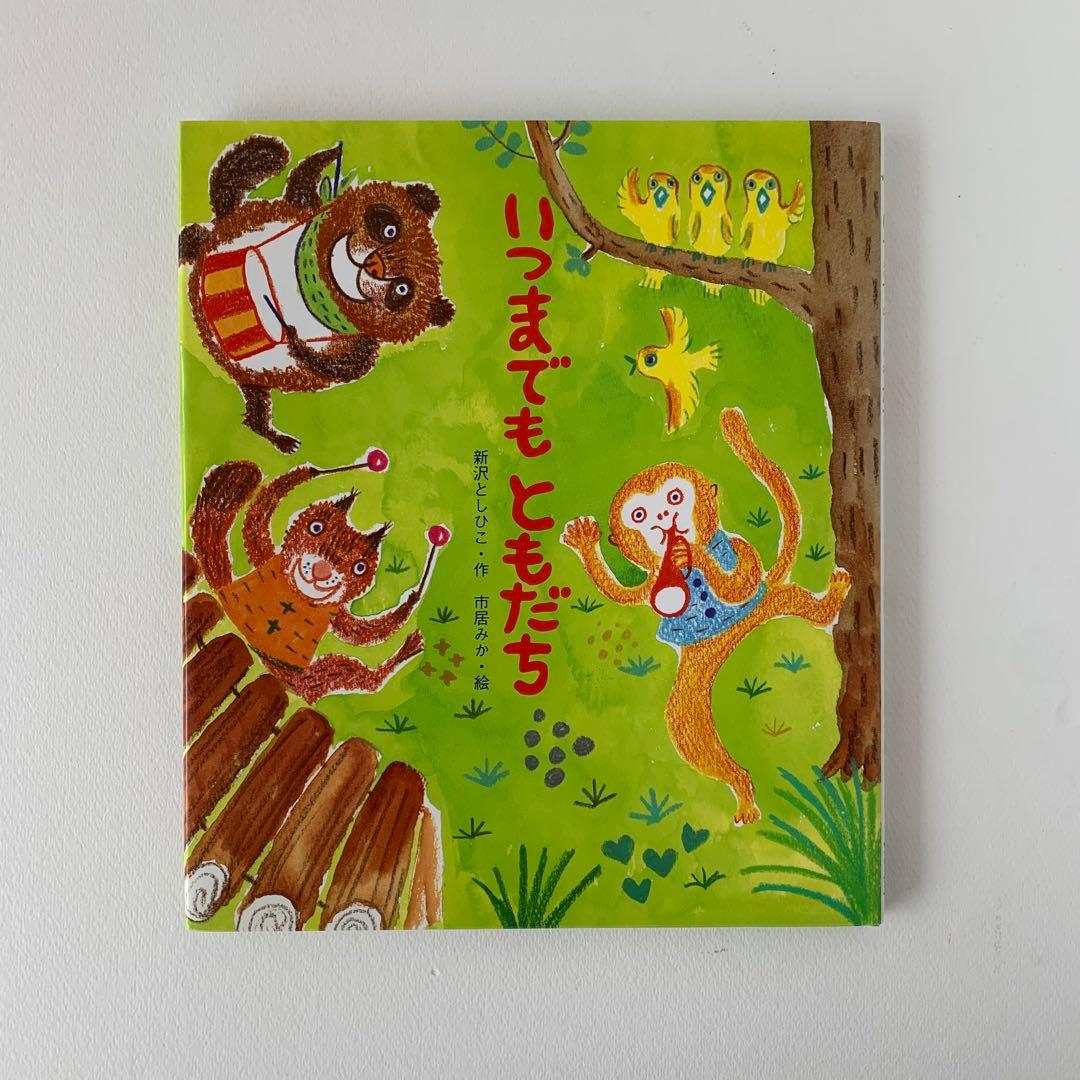 いつまでもともだち 他4冊セット - メルカリ