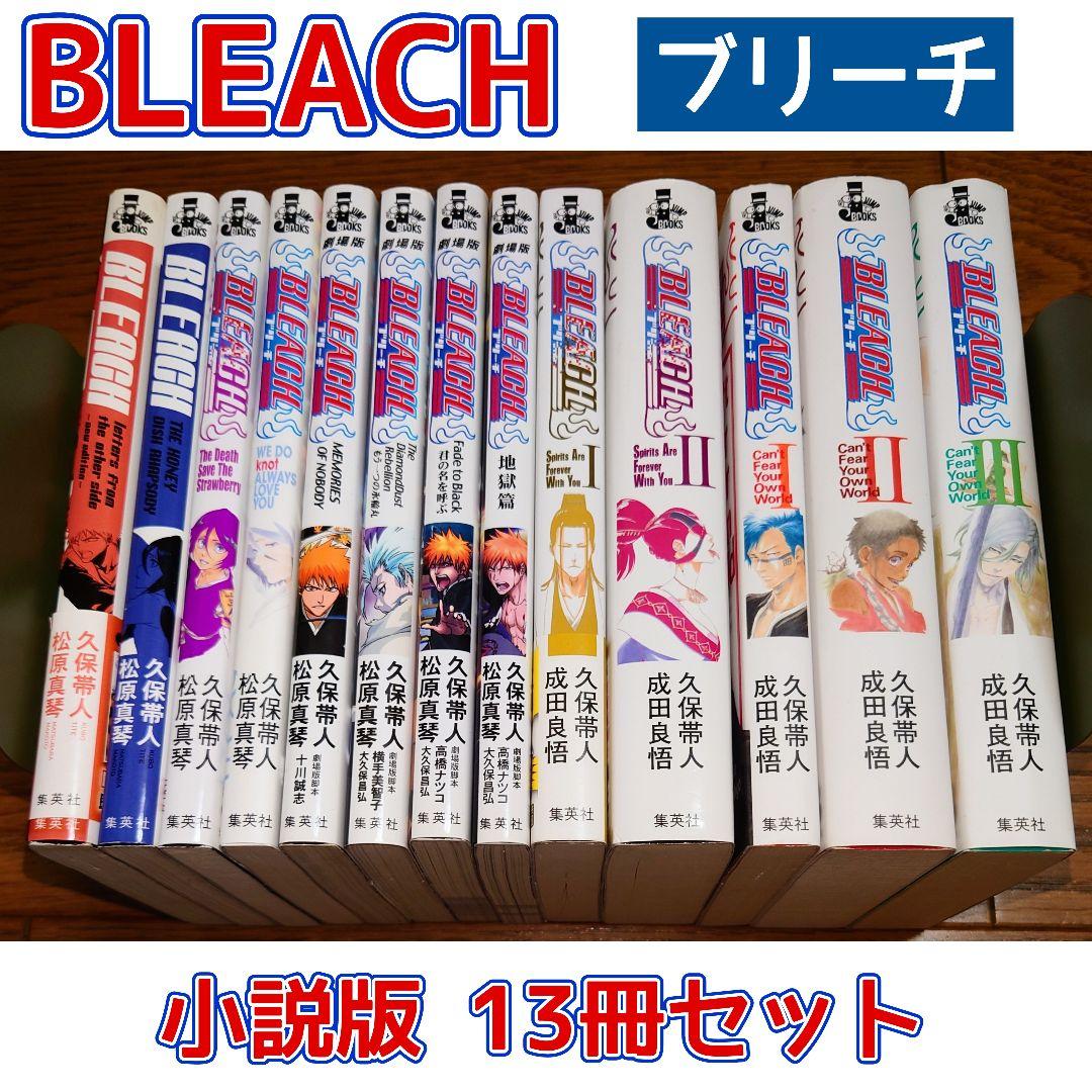 小説版 13冊セット】BLEACH ブリーチ 久保帯人 松原真琴 成田良悟
