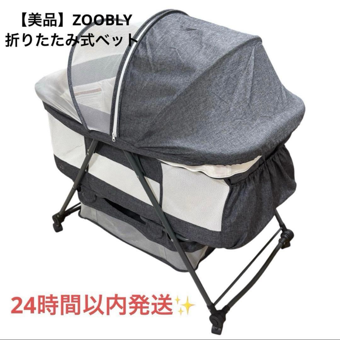 【美品】ZOOBLY 折りたたみ式 ベビーベッド グレー 蚊帳付　袋付き Amazon.co.jp: ZOOBLY ベビーベッド ミニ 添い寝 折りたたみ 持ち運び