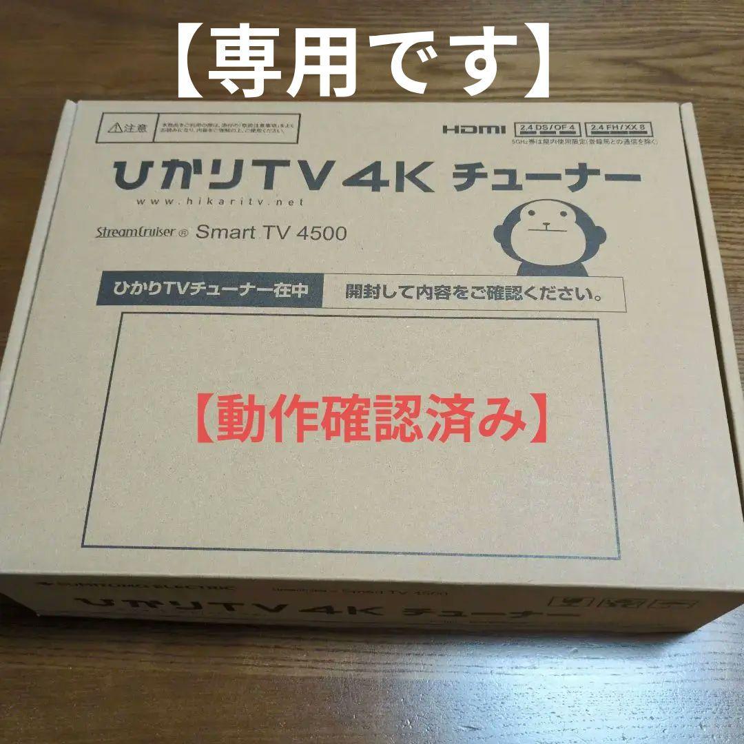 ひかりTV】 4K チューナー ST-4500