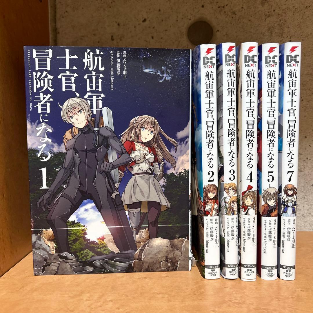 航宙軍士官、冒険者になる 1〜7巻(抜けあり) - メルカリ