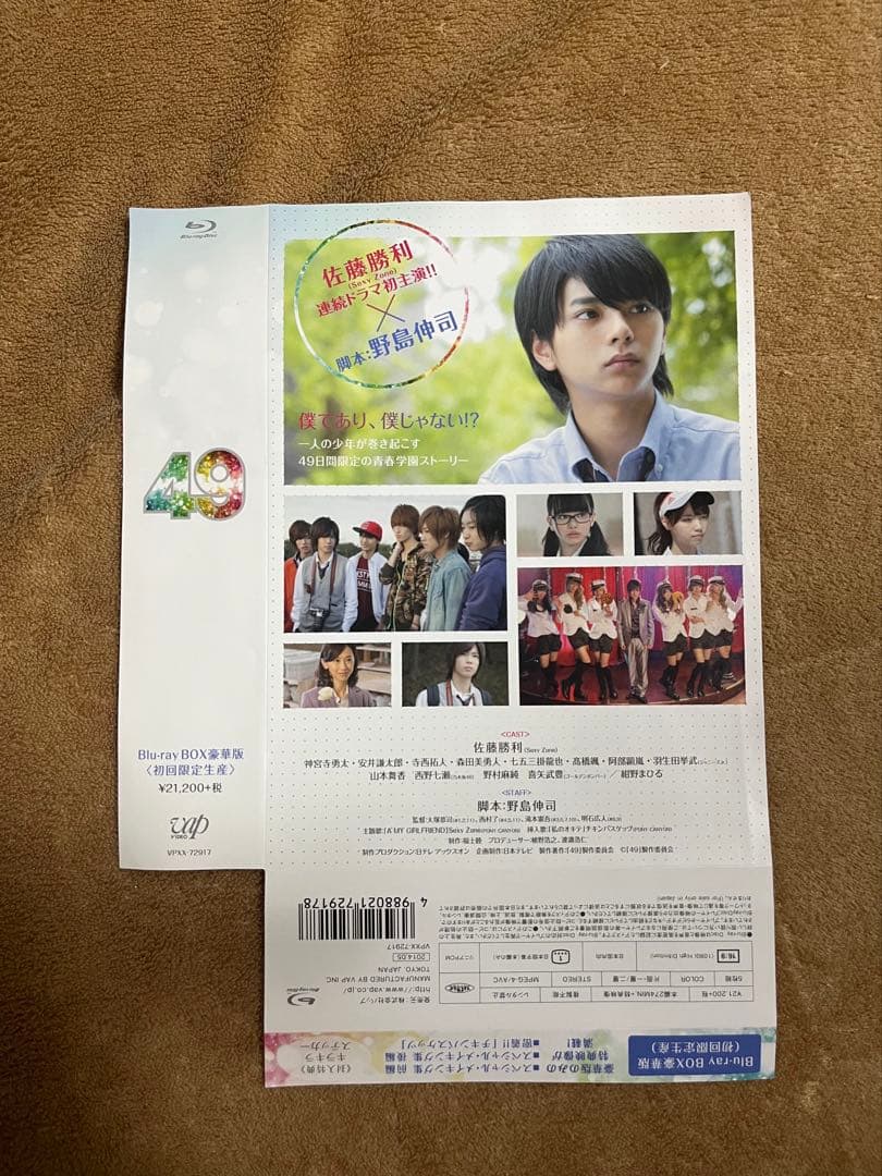 49 Blu-ray BOX豪華版 初回限定 佐藤勝利 寺西拓人