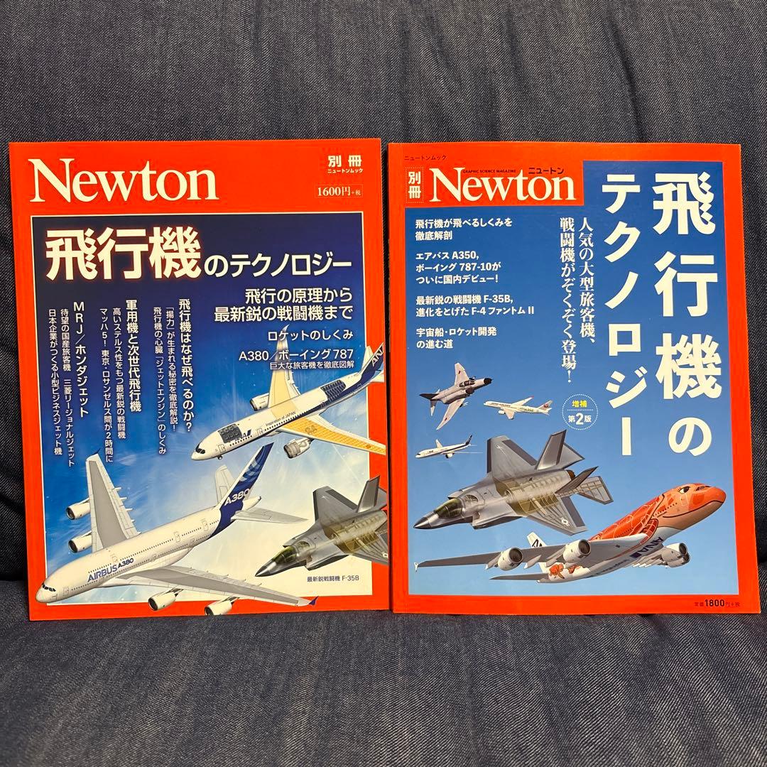 Newton別冊 飛行機のテクノロジー 2冊セット - メルカリ