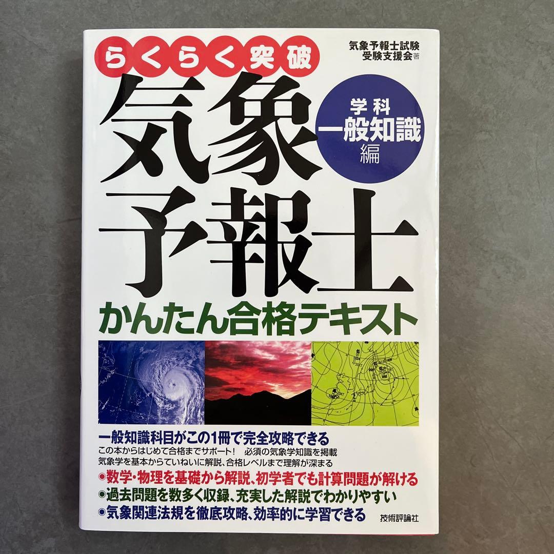 美品】気象予報士 かんたん合格テキスト - メルカリ