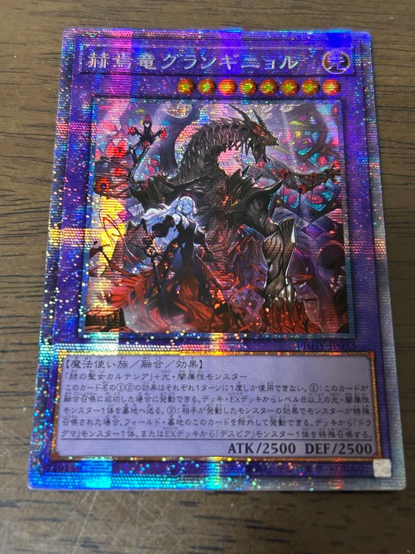 赫焉竜（かくえんりゅう）グランギニョル 25th クオシク PHHY-JP033