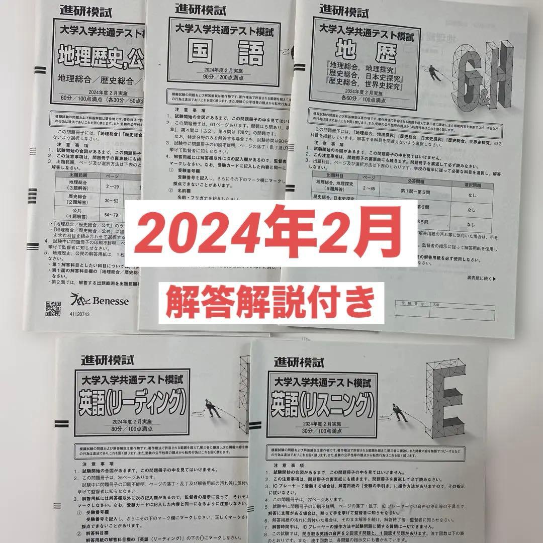 進研模試 大学入学共通テスト模試 問題用紙解説あり 2024年2月セット