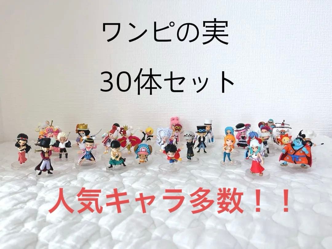 ワンピの実 30体 まとめ売りセット おまけ付き - メルカリ