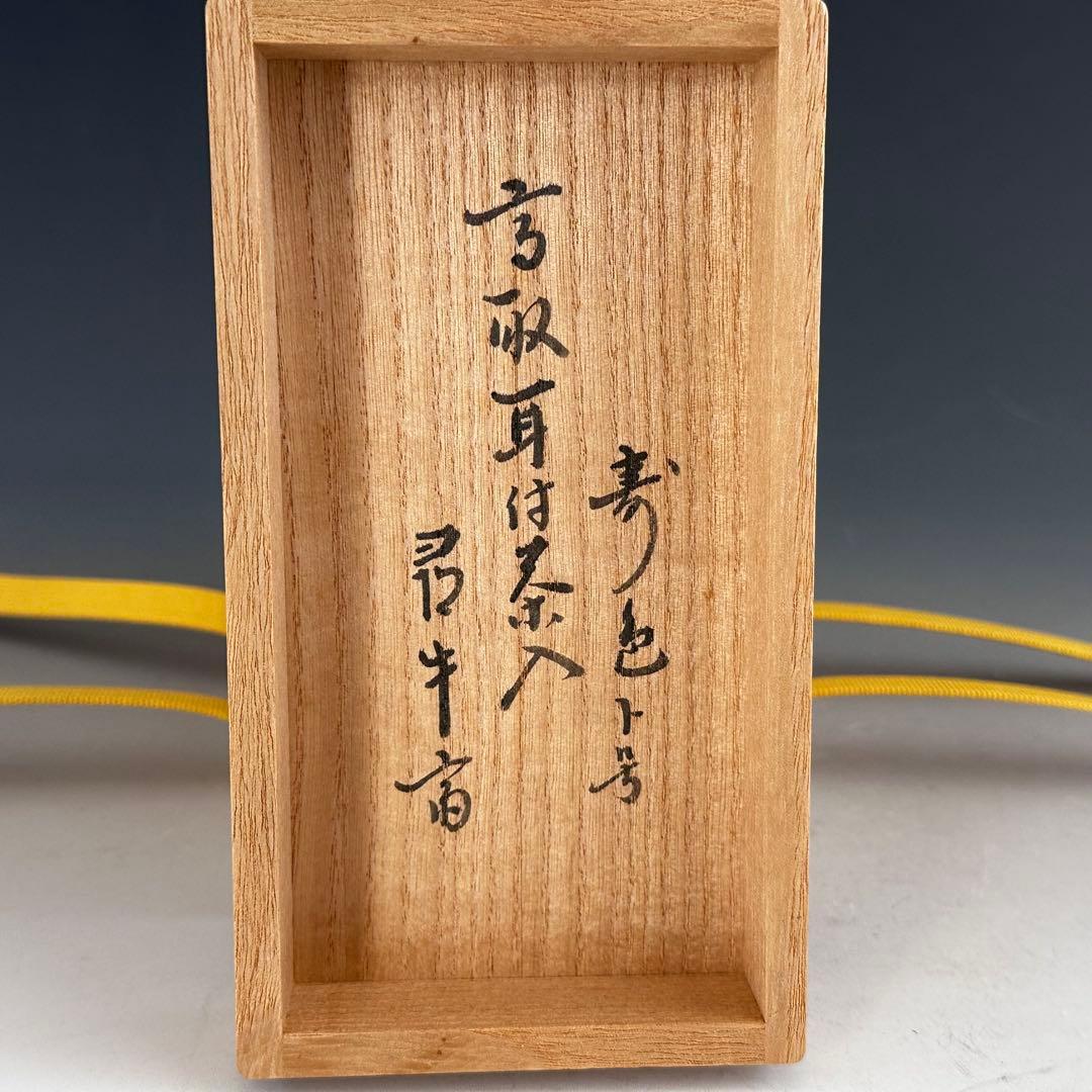 茶道具 高取焼 耳付 茶入 濃茶器 鬼丸雪山 共箱 久田尋牛斎